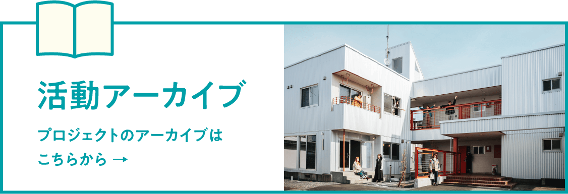 活動アーカイブを見る