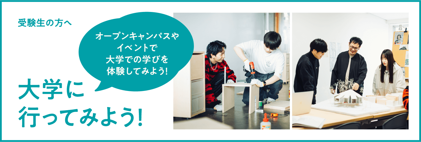 受験生の方へ　大学へ行ってみよう！　オープンキャンパスやイベントで大学での学びを体験してみよう！