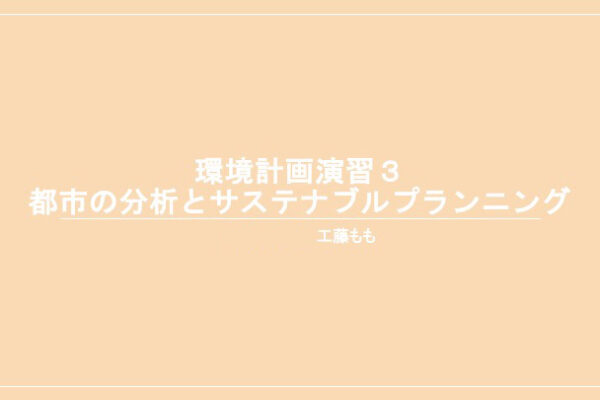 2025年　3 年次 「都市の分析とサステナブル プランニング」