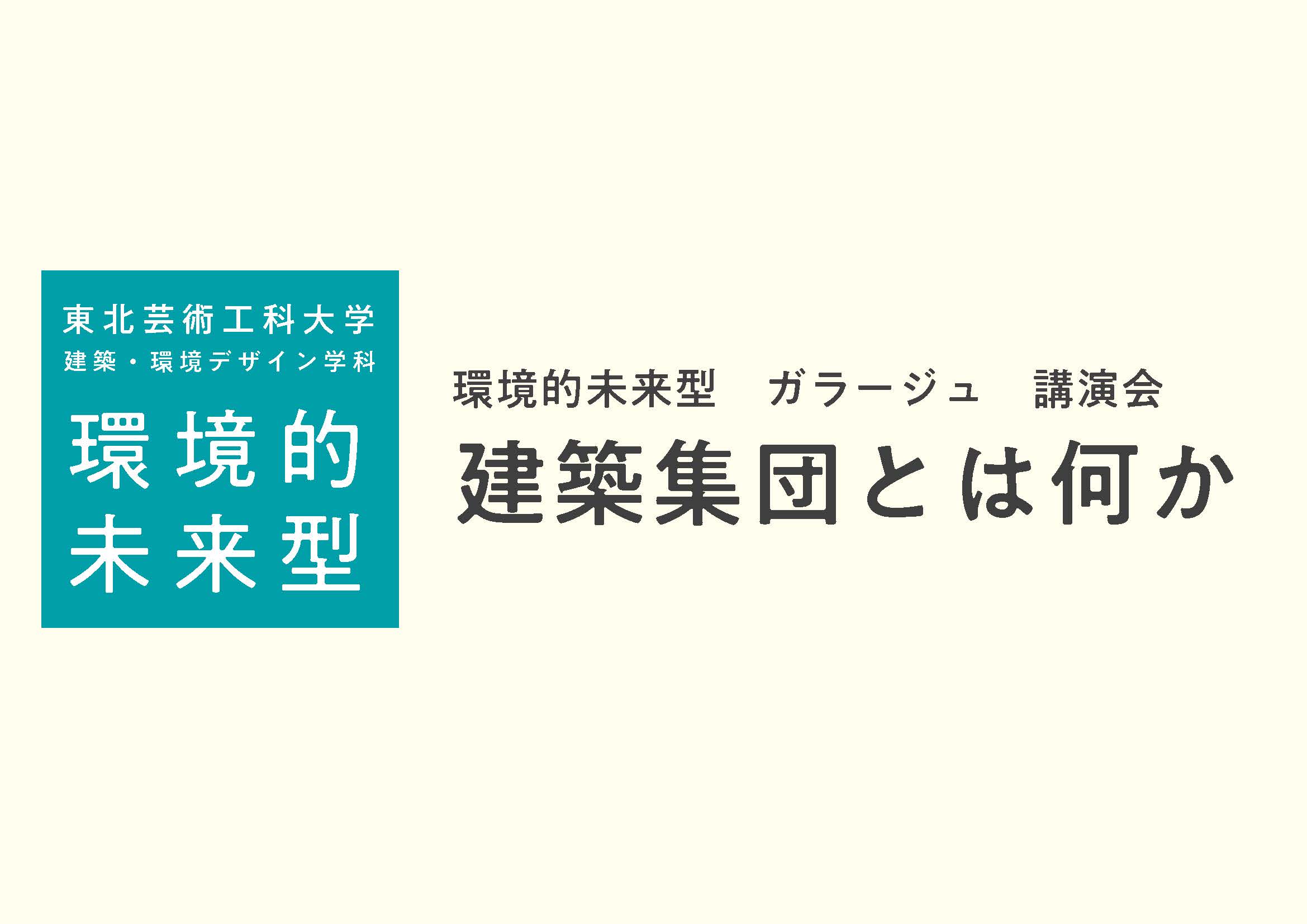 環境的未来型 】ガラージュ講演会開催「建築集団とは何か」 | 東北芸術